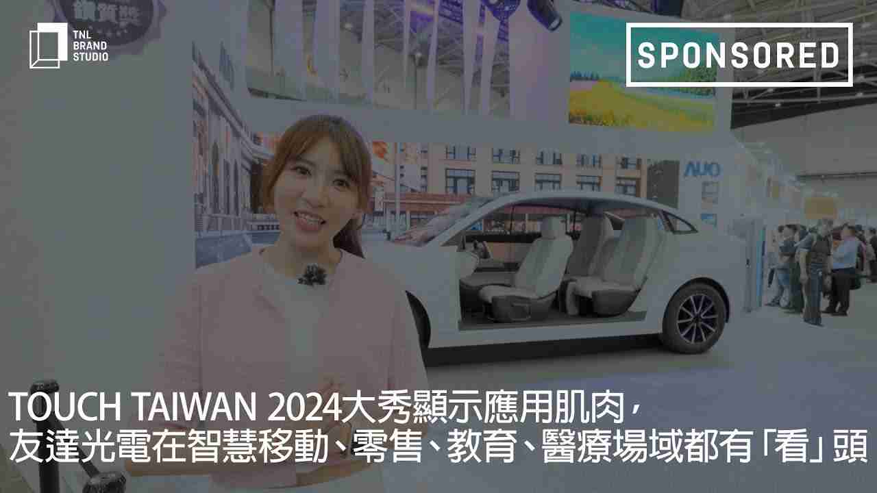 Touch Taiwan 2024大秀显示应用肌肉，，，，壹号平台光电在智慧移动、、、零售、、教育、、、、医疗场域都有「看」头